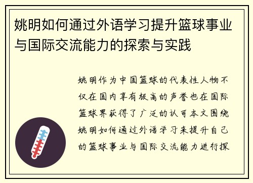 姚明如何通过外语学习提升篮球事业与国际交流能力的探索与实践