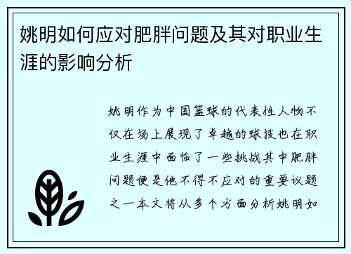 姚明如何应对肥胖问题及其对职业生涯的影响分析