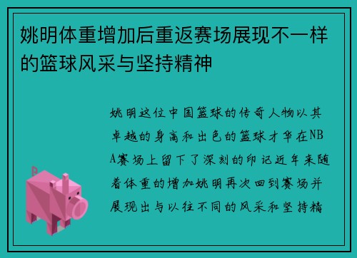 姚明体重增加后重返赛场展现不一样的篮球风采与坚持精神