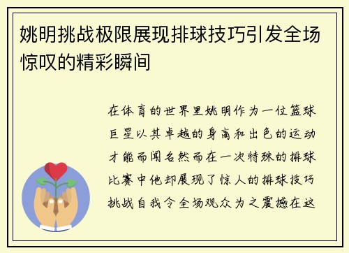 姚明挑战极限展现排球技巧引发全场惊叹的精彩瞬间