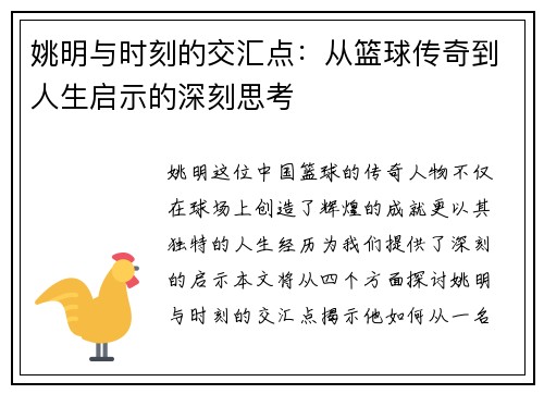 姚明与时刻的交汇点：从篮球传奇到人生启示的深刻思考