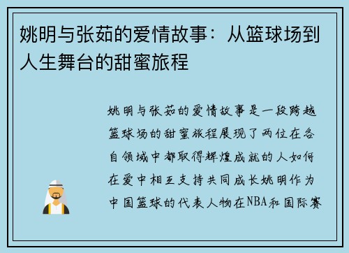 姚明与张茹的爱情故事：从篮球场到人生舞台的甜蜜旅程