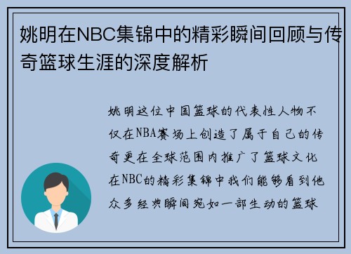 姚明在NBC集锦中的精彩瞬间回顾与传奇篮球生涯的深度解析