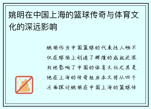 姚明在中国上海的篮球传奇与体育文化的深远影响