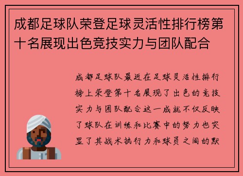 成都足球队荣登足球灵活性排行榜第十名展现出色竞技实力与团队配合