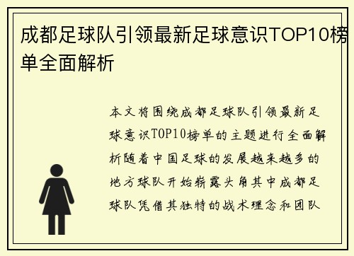 成都足球队引领最新足球意识TOP10榜单全面解析