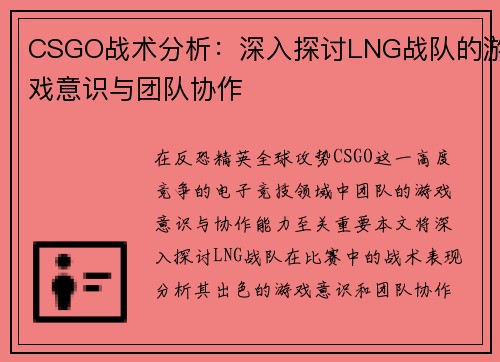 CSGO战术分析：深入探讨LNG战队的游戏意识与团队协作