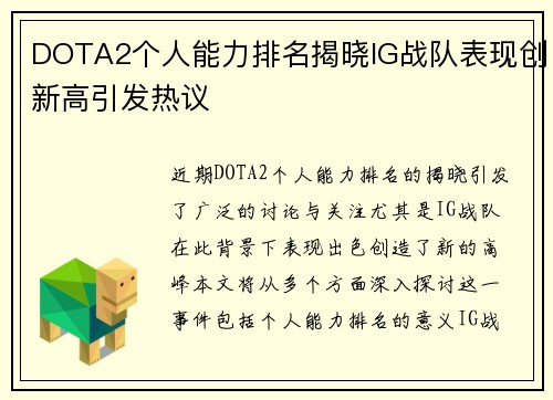 DOTA2个人能力排名揭晓IG战队表现创新高引发热议