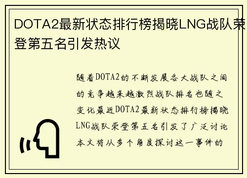 DOTA2最新状态排行榜揭晓LNG战队荣登第五名引发热议