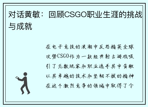 对话黄敏：回顾CSGO职业生涯的挑战与成就
