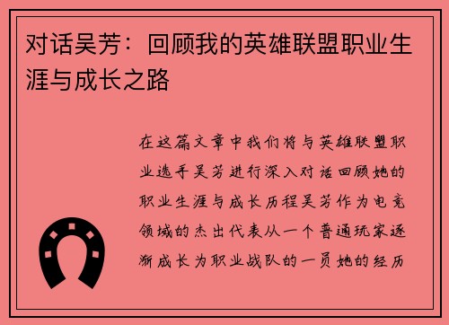 对话吴芳：回顾我的英雄联盟职业生涯与成长之路