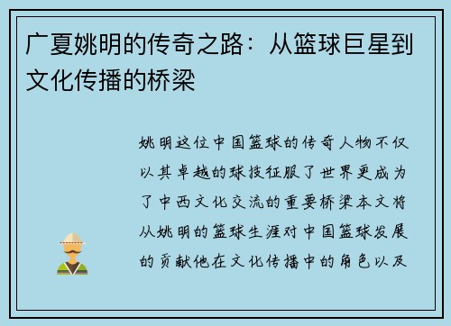 广夏姚明的传奇之路：从篮球巨星到文化传播的桥梁