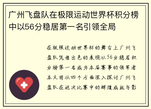 广州飞盘队在极限运动世界杯积分榜中以56分稳居第一名引领全局
