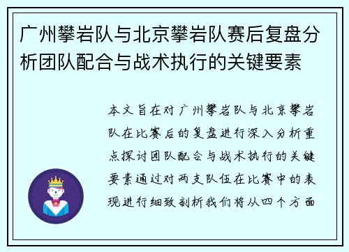 广州攀岩队与北京攀岩队赛后复盘分析团队配合与战术执行的关键要素
