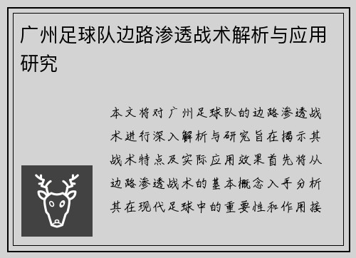 广州足球队边路渗透战术解析与应用研究