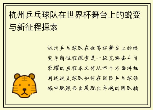 杭州乒乓球队在世界杯舞台上的蜕变与新征程探索
