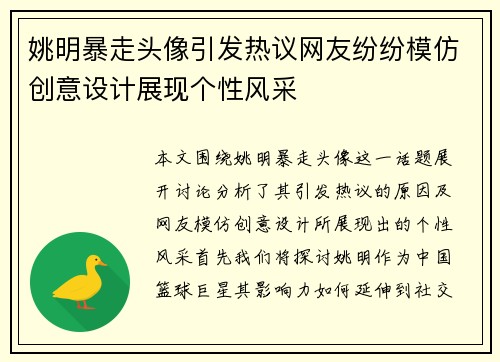 姚明暴走头像引发热议网友纷纷模仿创意设计展现个性风采