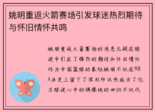 姚明重返火箭赛场引发球迷热烈期待与怀旧情怀共鸣