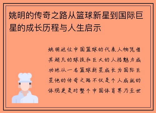 姚明的传奇之路从篮球新星到国际巨星的成长历程与人生启示