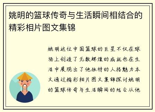 姚明的篮球传奇与生活瞬间相结合的精彩相片图文集锦