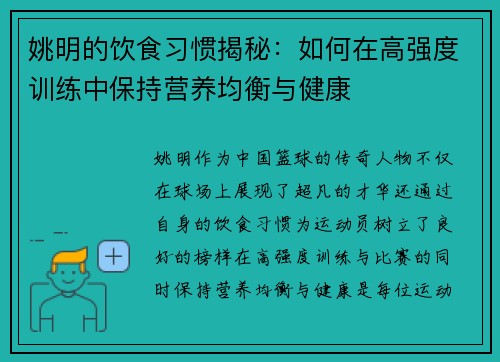 姚明的饮食习惯揭秘：如何在高强度训练中保持营养均衡与健康