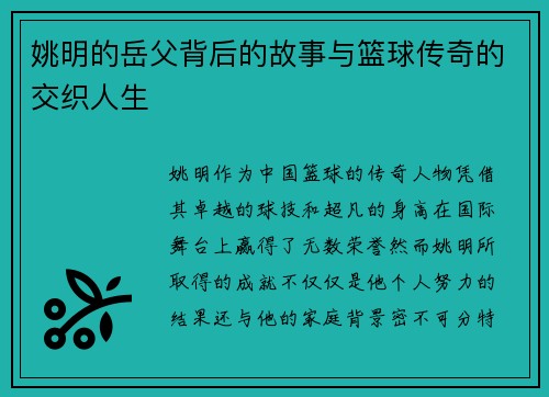 姚明的岳父背后的故事与篮球传奇的交织人生