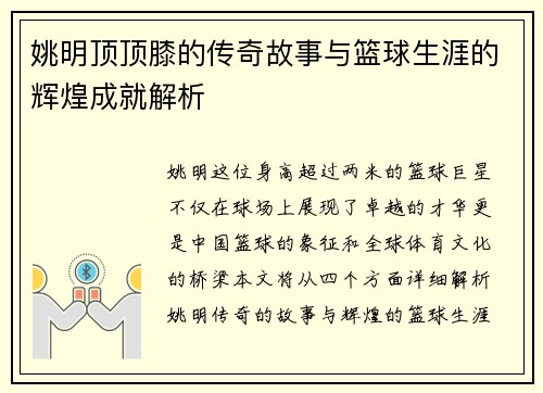 姚明顶顶膝的传奇故事与篮球生涯的辉煌成就解析