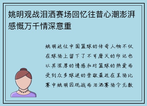 姚明观战泪洒赛场回忆往昔心潮澎湃感慨万千情深意重