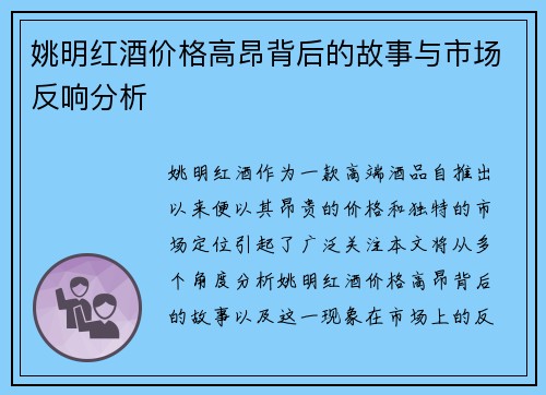 姚明红酒价格高昂背后的故事与市场反响分析