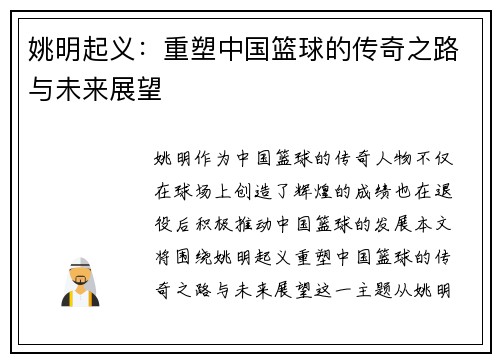 姚明起义：重塑中国篮球的传奇之路与未来展望