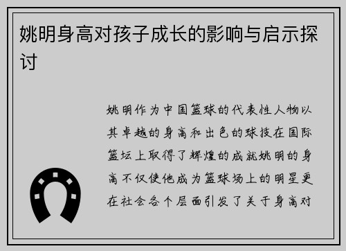 姚明身高对孩子成长的影响与启示探讨