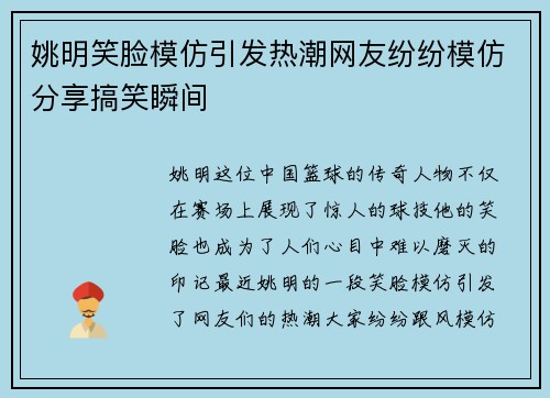 姚明笑脸模仿引发热潮网友纷纷模仿分享搞笑瞬间