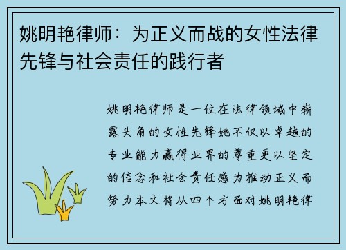 姚明艳律师：为正义而战的女性法律先锋与社会责任的践行者