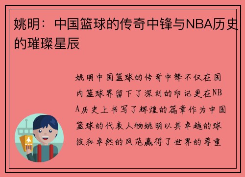 姚明：中国篮球的传奇中锋与NBA历史的璀璨星辰