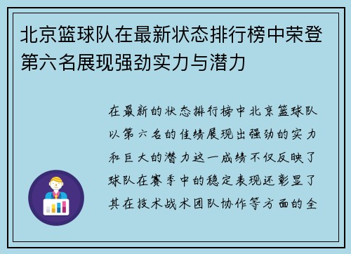 北京篮球队在最新状态排行榜中荣登第六名展现强劲实力与潜力