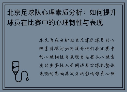 北京足球队心理素质分析：如何提升球员在比赛中的心理韧性与表现