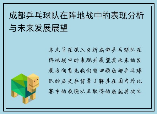 成都乒乓球队在阵地战中的表现分析与未来发展展望