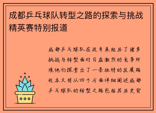 成都乒乓球队转型之路的探索与挑战精英赛特别报道