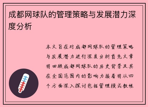 成都网球队的管理策略与发展潜力深度分析