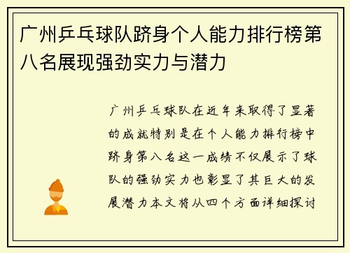 广州乒乓球队跻身个人能力排行榜第八名展现强劲实力与潜力