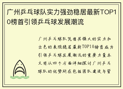 广州乒乓球队实力强劲稳居最新TOP10榜首引领乒乓球发展潮流