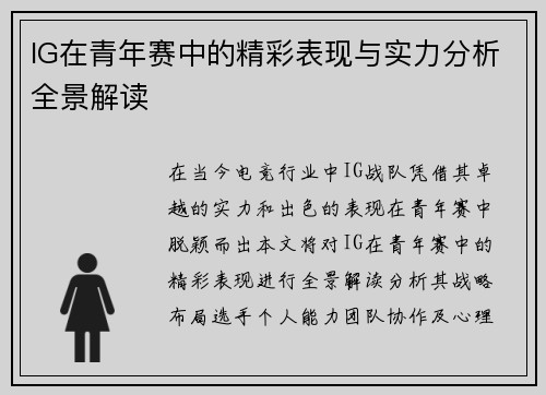 IG在青年赛中的精彩表现与实力分析全景解读
