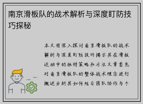 南京滑板队的战术解析与深度盯防技巧探秘