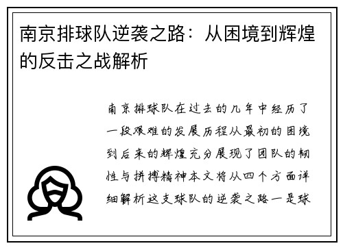 南京排球队逆袭之路：从困境到辉煌的反击之战解析