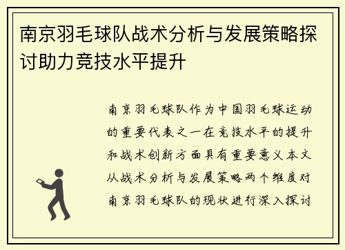 南京羽毛球队战术分析与发展策略探讨助力竞技水平提升