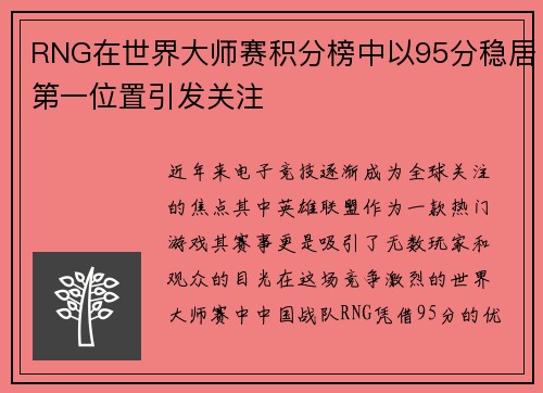 RNG在世界大师赛积分榜中以95分稳居第一位置引发关注