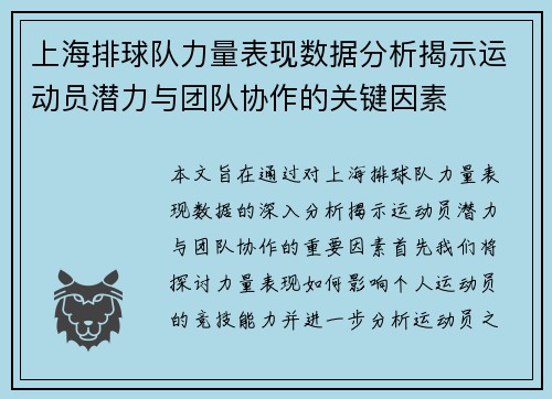 上海排球队力量表现数据分析揭示运动员潜力与团队协作的关键因素
