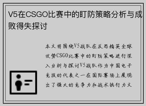 V5在CSGO比赛中的盯防策略分析与成败得失探讨