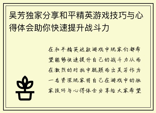 吴芳独家分享和平精英游戏技巧与心得体会助你快速提升战斗力