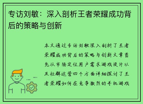 专访刘敏：深入剖析王者荣耀成功背后的策略与创新